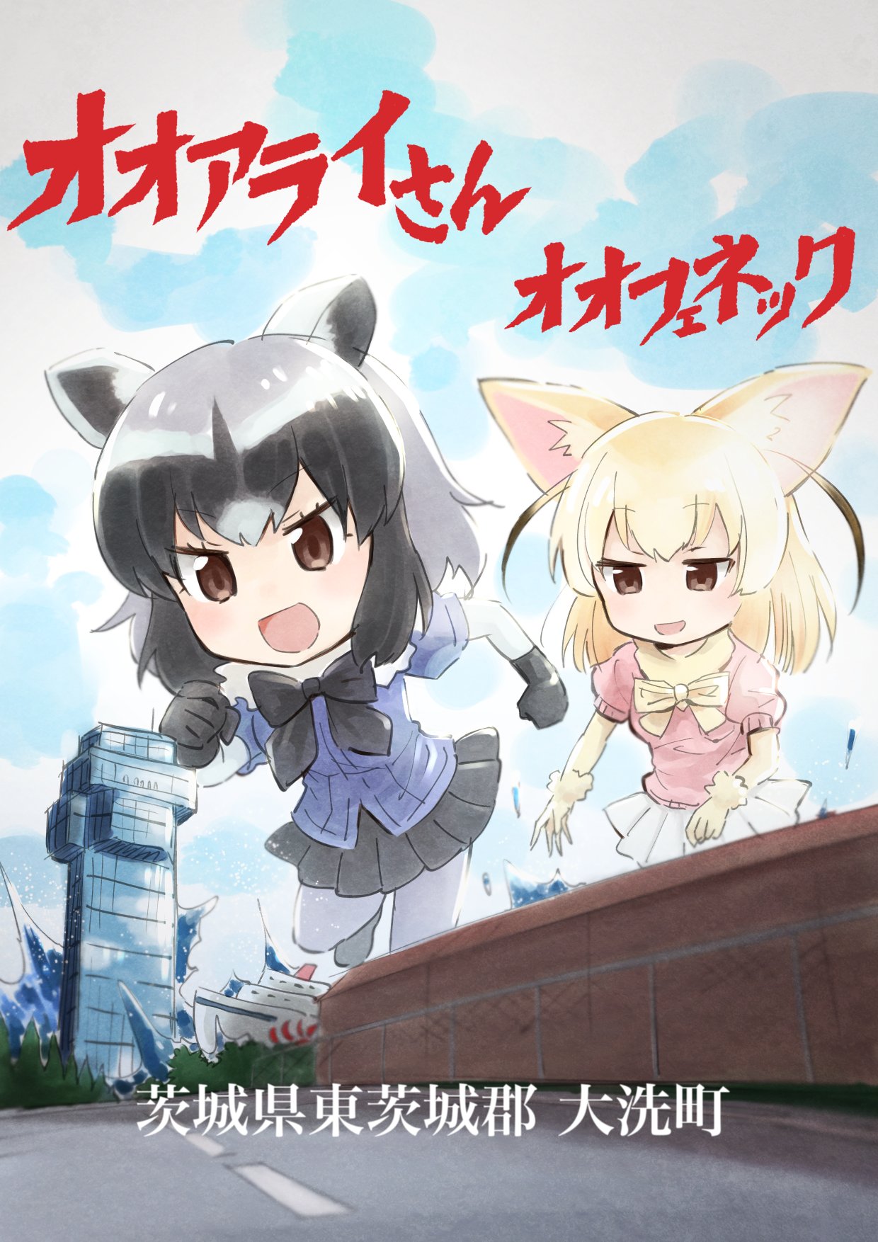 black_gloves black_hair black_neckwear black_skirt blonde_hair blouse blue_blouse blurry_foreground bow bowtie brown_eyes cloud cloudy_sky commentary common_raccoon_(kemono_friends) day eyebrows_visible_through_hair fence fennec_(kemono_friends) fur_collar giantess gloves grey_legwear highres inumoto kemono_friends miniskirt ooarai_marine_tower open_mouth outdoors pantyhose pink_shirt pleated_skirt pun road running ship shirt short_sleeves skirt sky smile standing tidal_wave translated watercraft white_shirt yellow_neckwear