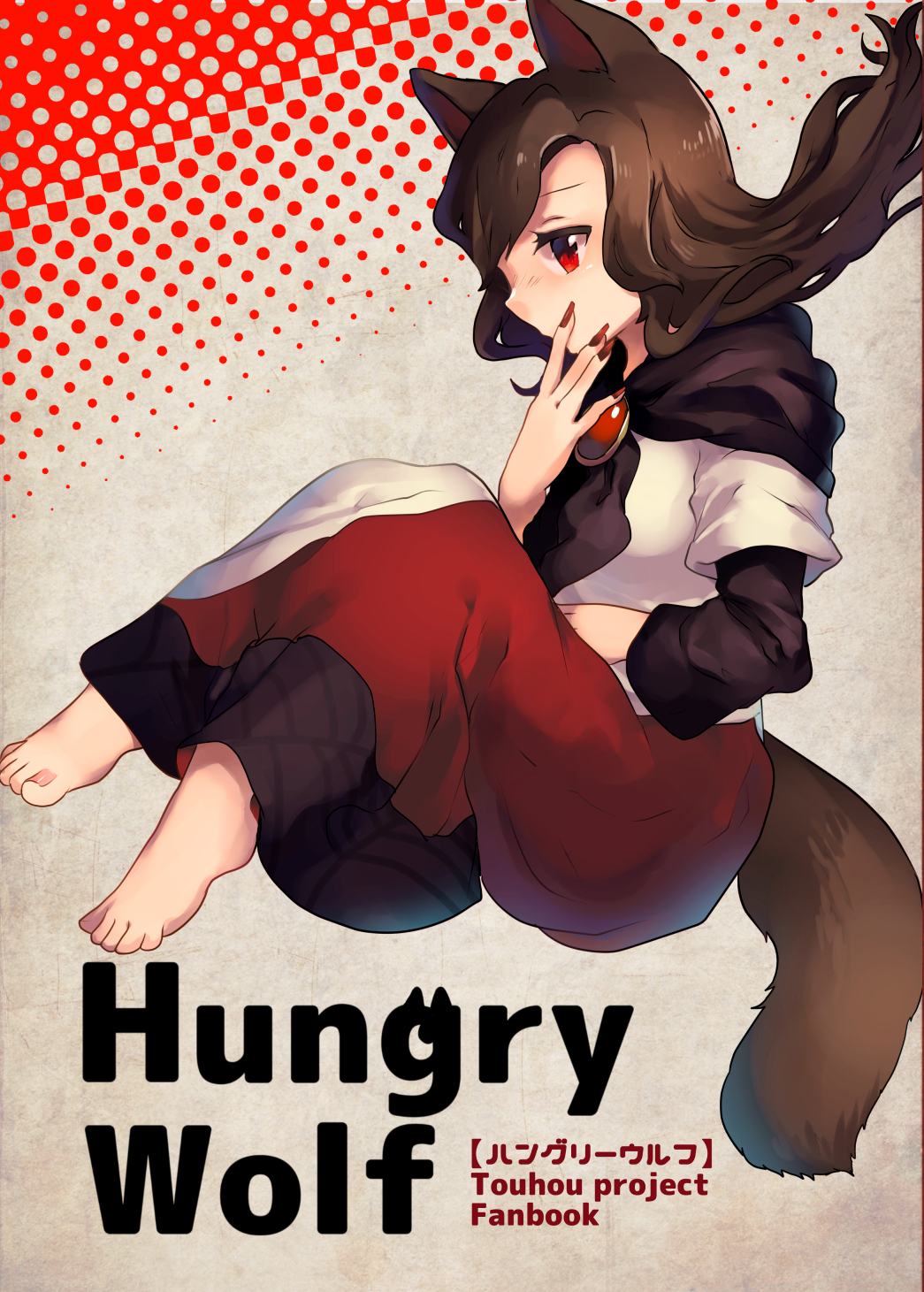 animal_ears barefoot comic cover cover_page doujin_cover dress highres imaizumi_kagerou long_hair long_sleeves shukinuko tail title touhou wolf_ears wolf_tail