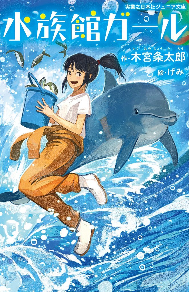 :d black_eyes black_hair boots bucket clothes_around_waist commentary_request cover cover_page dolphin fish gemi jacket_around_waist jumping open_mouth original pants ponytail rubber_boots shirt short_sleeves smile solo water waves white_shirt