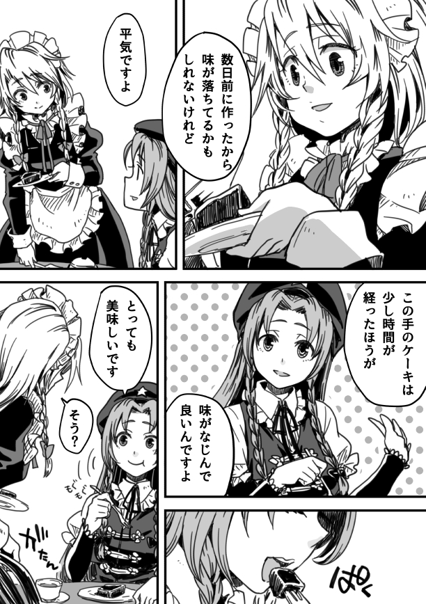 :t cake comic eating food greyscale hat holding holding_plate hong_meiling izayoi_sakuya juliet_sleeves long_sleeves looking_at_another maid_headdress miero monochrome multiple_girls open_mouth plate puffy_sleeves smile star touhou translation_request