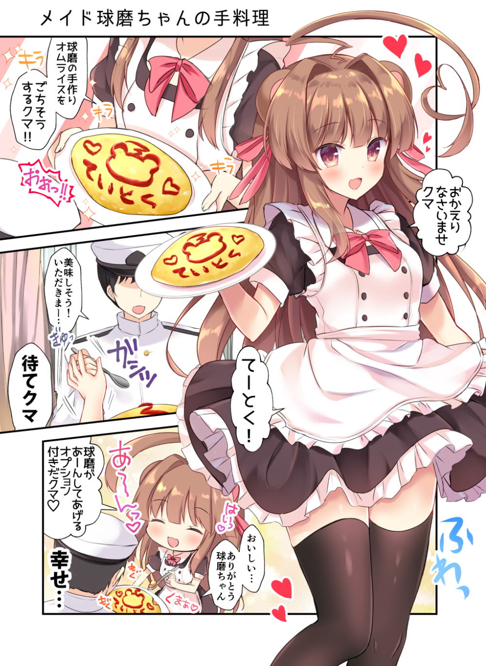 1girl :d ^_^ ^o^ admiral_(kantai_collection) ahoge alternate_costume animal_ears apron bear_ears black_hair black_legwear brown_eyes brown_hair closed_eyes comic commentary_request eyebrows fang food heart heart_ahoge highres holding holding_plate holding_spoon huge_ahoge kantai_collection kuma_(kantai_collection) long_hair maid maid_apron masayo_(gin_no_ame) omelet omurice open_mouth plate short_hair short_sleeves smile speech_bubble spoon thighhighs translated white_apron zettai_ryouiki