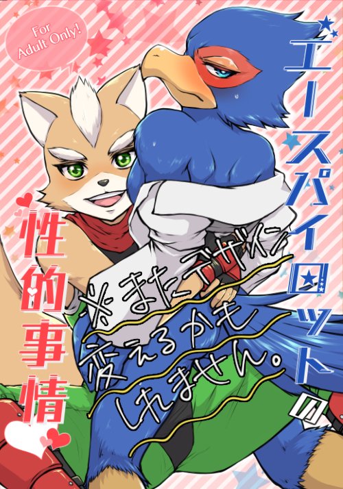 2018 anthro avian beak bird blue_eyes blush butt canine caramelix clothing comic cover cover_page falco_lombardi feathers fox fox_mccloud green_eyes hug jacket japanese_text kemono looking_at_viewer male male/male mammal nintendo on_lap smile star_fox sweat text translation_request undressing video_games