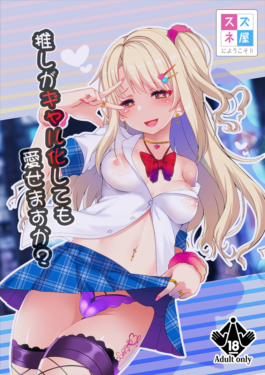alternate_hair_color bad_id bad_pixiv_id bangs blonde_hair blue_background blue_skirt blush bow bowtie breasts brown_eyes buttons cameltoe choker collarbone commentary_request cover cover_page covered_nipples cowboy_shot doujin_cover dress_shirt dutch_angle earrings eyebrows_visible_through_hair eyeshadow fishnet_legwear fishnets floating_hair from_below gyaru hair_between_eyes hair_ornament hair_scrunchie hairclip half-closed_eyes hand_up head_tilt heart heart-shaped_pupils heart_choker heart_earrings heart_tattoo highres idolmaster idolmaster_cinderella_girls jewelry kogal leg_tattoo legs_together lipstick long_hair looking_at_viewer loose_bowtie makeup mascara medium_breasts miniskirt nail_polish navel navel_piercing no_bra off_shoulder okuri_banto one_side_up open_mouth panties parted_bangs partially_unbuttoned piercing pink_lipstick pink_nails pink_scrunchie plaid plaid_skirt pleated_skirt purple_legwear purple_panties rating red_neckwear ring scrunchie see-through shadow shimamura_uzuki shiny shiny_hair shiny_skin shirt short_sleeves single_bare_shoulder skirt skirt_lift smile solo standing stomach striped striped_background striped_neckwear symbol-shaped_pupils tattoo thighhighs translation_request underwear w w_over_eye white_shirt wrist_scrunchie