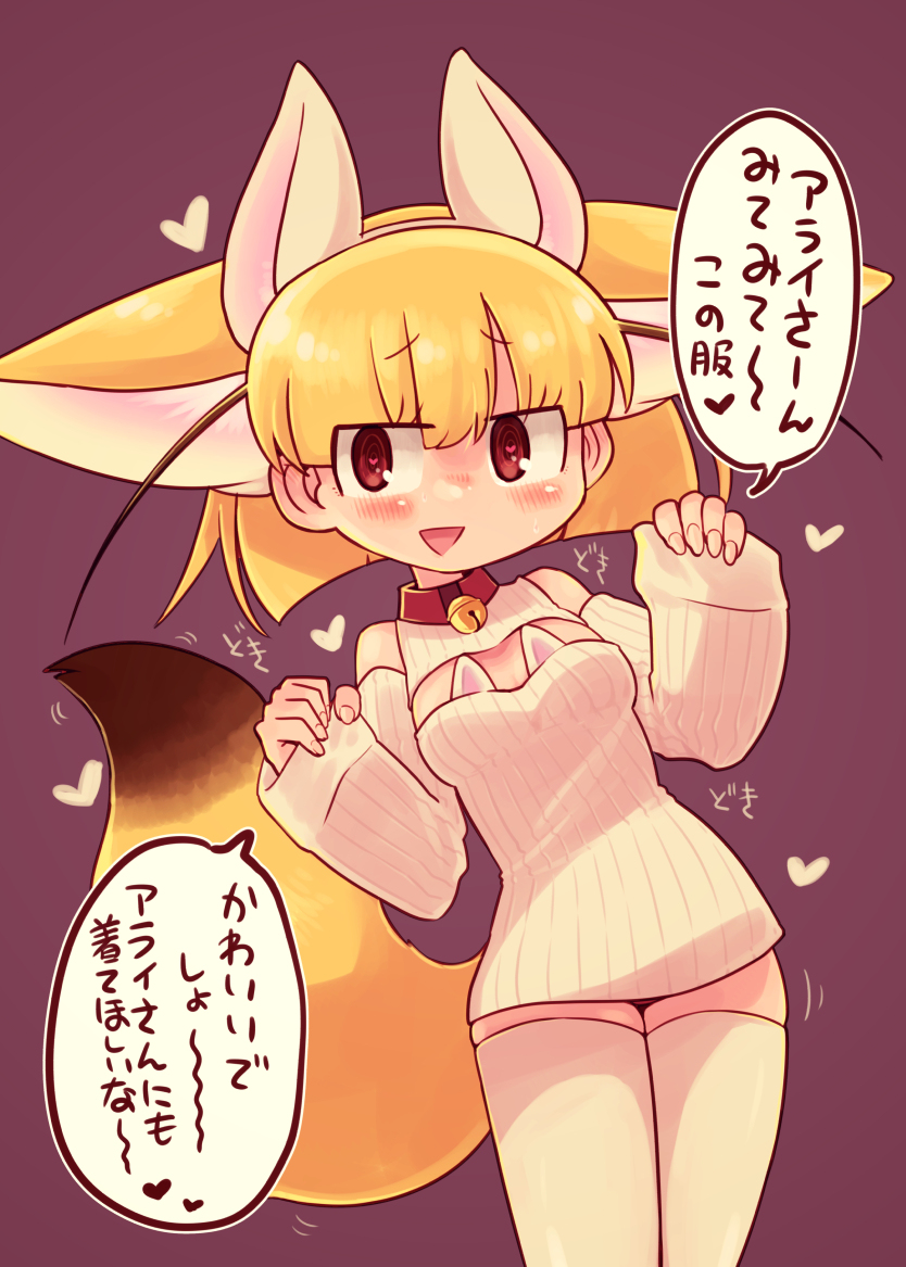 1girl animal_ears bell bell_collar blonde_hair check_translation extra_ears fennec_(kemono_friends) fox_ears fox_tail heart heart-shaped_pupils ino_(tellu0120) kemono_friends open-chest_sweater open_mouth simple_background sweater tail thighhighs