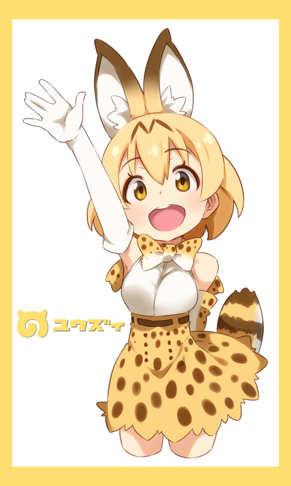animal_ears arm_behind_back arm_up armpits artist_name bangs belt blonde_hair border commentary cropped_legs crossed_legs elbow_gloves eyebrows_visible_through_hair gloves high-waist_skirt japari_symbol kemono_friends looking_at_viewer open_mouth print_gloves print_neckwear serval_(kemono_friends) serval_ears serval_tail shirt short_hair skirt sleeveless sleeveless_shirt smile solo standing striped_tail tail waving white_gloves white_shirt yellow_border yellow_eyes yellow_neckwear yellow_skirt yuuzii