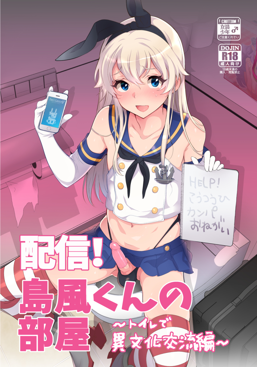 anchor_hair_ornament bathroom black_panties blonde_hair blue_eyes blush cellphone comiket_89 commentary_request condom condom_on_penis cosplay cover cover_page crossdressing doujin_cover elbow_gloves erection gloves hair_ornament hairband highres holding holding_sign inari_(inariya) kantai_collection long_hair looking_at_viewer male_focus navel open_mouth otoko_no_ko panties penis penis_in_panties phone shimakaze_(kantai_collection) shimakaze_(kantai_collection)_(cosplay) sign sitting skirt smartphone smile solo striped striped_legwear sweat thighhighs toilet translation_request underwear white_gloves