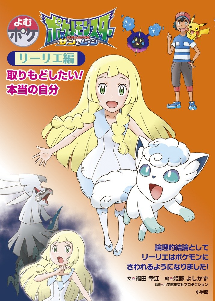 1girl alolan_form alolan_vulpix artist_request blonde_hair brown_eyes cosmog green_eyes lillie_(pokemon) long_hair official_art open_mouth pikachu pokemon pokemon_(anime) pokemon_(creature) pokemon_on_shoulder pokemon_sm_(anime) satoshi_(pokemon) silvally text_focus thumbs_up translation_request very_long_hair