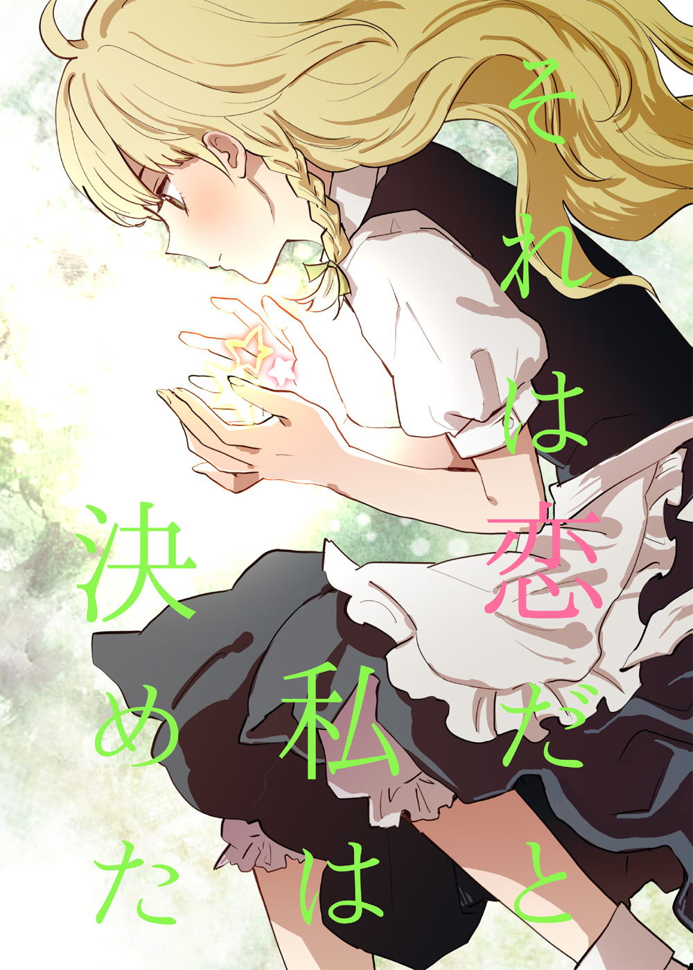 black_dress blonde_hair braid closed_mouth commentary_request cover cover_page curly_hair doujin_cover dress expressionless frilled_apron frilled_dress frills from_side half-closed_eyes hands_up highres kirisame_marisa kuma_(crimsonvanilla) light_frown long_dress master_spark no_hat no_headwear puffy_short_sleeves puffy_sleeves short_sleeves side_braid single_braid socks touhou translation_request turtleneck waist_apron white_apron white_legwear yellow_eyes