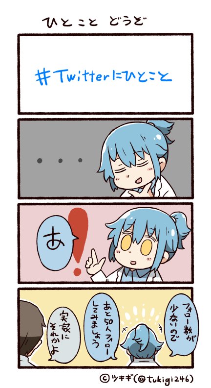 +++ ... 0_0 1boy 1girl 4koma artist_name bangs blue_hair closed_eyes comic commentary_request eyebrows_visible_through_hair hair_flaps hand_on_own_chin hashtag index_finger_raised labcoat long_sleeves ponytail short_ponytail sidelocks translation_request tsukigi twitter twitter-san twitter-san_(character) twitter_username yellow_eyes