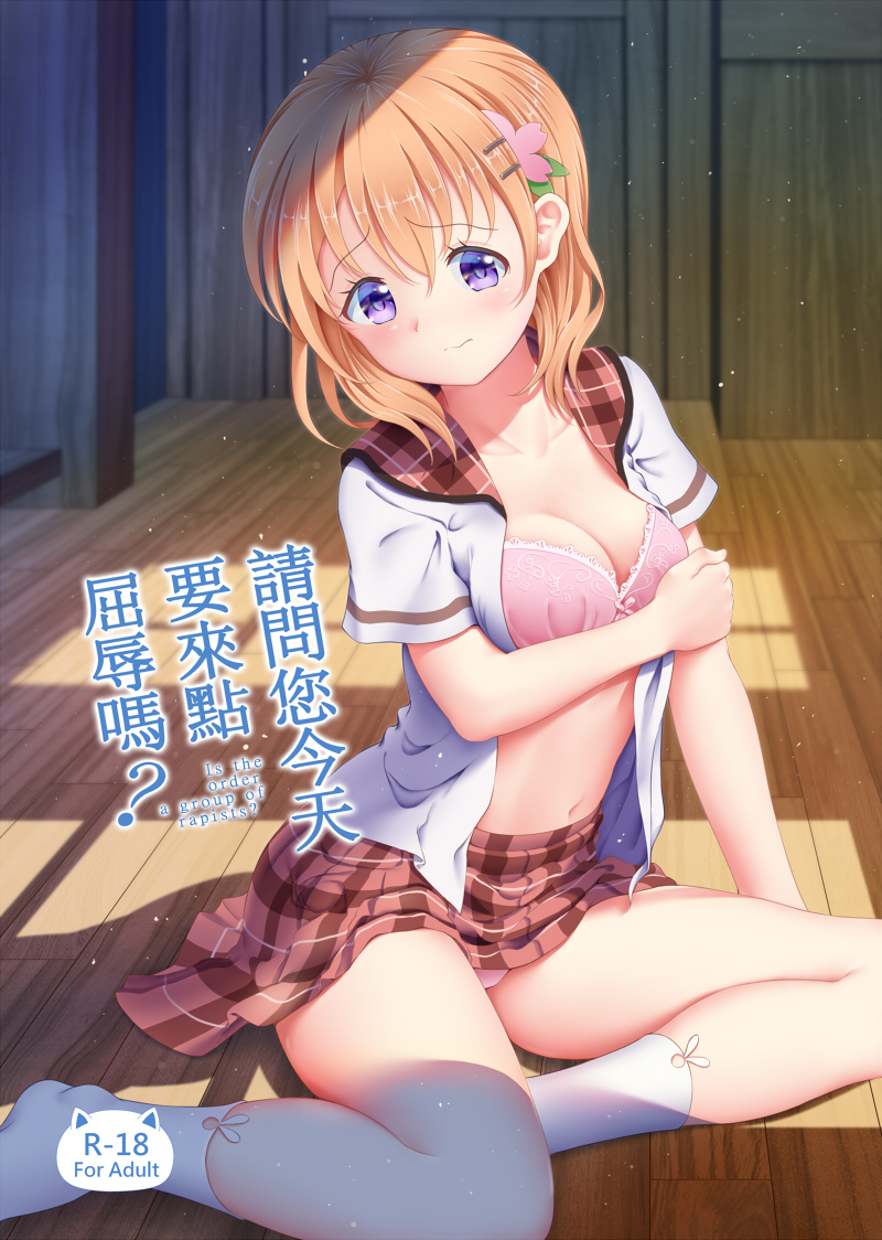 bra breasts brown_skirt cleavage collarbone copyright_name cover cover_page doujin_cover dress_shirt eyebrows_visible_through_hair gochuumon_wa_usagi_desu_ka? hair_between_eyes hair_ornament heart hoto_cocoa indoors medium_breasts miniskirt ogs_(orgasm88) open_clothes open_shirt orange_hair panties pink_bra pink_panties pleated_skirt purple_eyes school_uniform shirt short_hair sitting skirt socks underwear white_legwear white_shirt wooden_floor