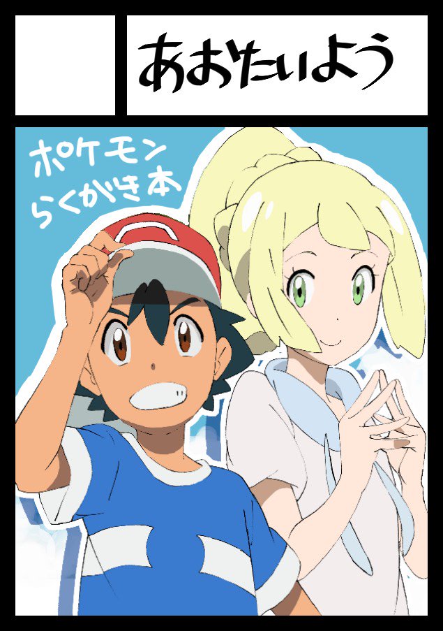 1girl black_hair blonde_hair brown_eyes circle_cut green_eyes hat lillie_(pokemon) pokemon pokemon_(anime) pokemon_sm_(anime) satoshi_(pokemon) shio_tsukune smile translation_request
