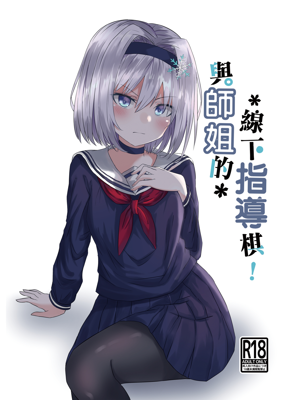 arm_support bangs black_choker black_hairband black_legwear blue_serafuku blue_shirt blue_skirt blush choker closed_mouth commentary_request cover cover_page doujin_cover eyebrows_visible_through_hair fingernails hair_between_eyes hair_ornament hairband hand_on_own_chest hand_up head_tilt highres long_sleeves neckerchief pantyhose pleated_skirt red_neckwear ryuuou_no_oshigoto! sailor_collar school_uniform serafuku shirt silver_hair sitting skirt snowflake_hair_ornament solo sora_ginko translation_request v-shaped_eyebrows white_background white_sailor_collar yu_(9833572tk)