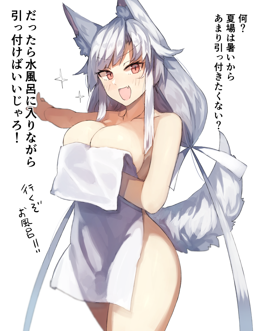 animal_ears bangs bare_arms blush breast_press breasts collarbone cowboy_shot dog_ears dog_tail eyebrows_visible_through_hair from_side hair_between_eyes kasuka_(kusuki) kitsune large_breasts long_hair looking_at_viewer messy_hair naked_towel open_mouth original red_eyes sideboob simple_background slit_pupils solo spiked_hair swept_bangs tail tongue towel translation_request white_hair