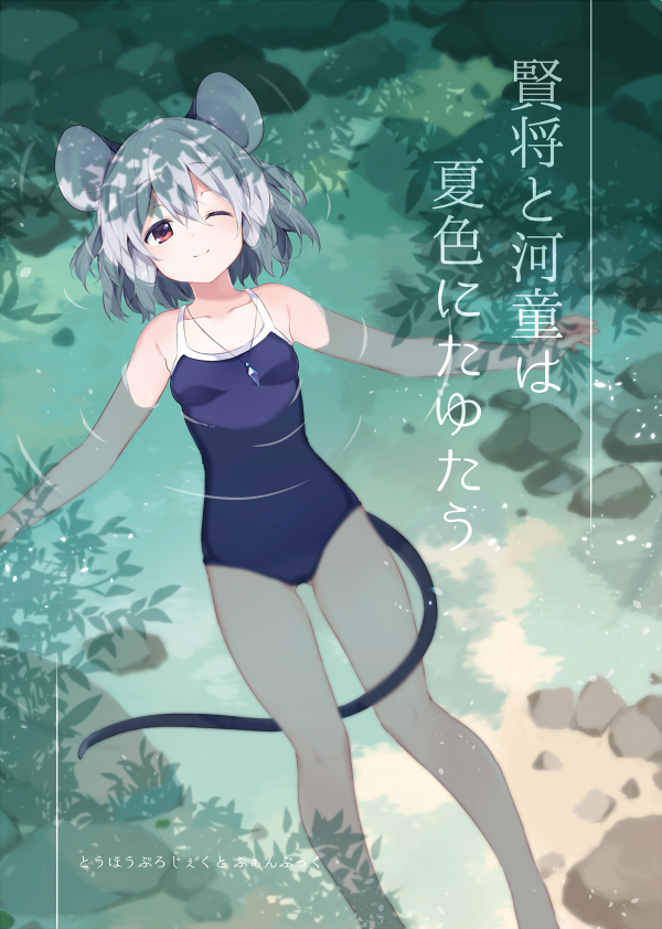;) afloat akagashi_hagane animal_ears ass_visible_through_thighs bad_id bad_pixiv_id bangs between_legs blue_swimsuit blush breasts closed_mouth collarbone competition_school_swimsuit cover cover_page day eyebrows_visible_through_hair feet_out_of_frame from_above hair_between_eyes hips jewelry light_smile looking_at_viewer lying mouse_ears mouse_tail nazrin necklace on_back one-piece_swimsuit one_eye_closed outdoors outstretched_arms parted_bangs partially_submerged pendant red_eyes rock school_swimsuit shade short_hair silver_hair small_breasts smile solo spread_arms swimsuit tail tail_between_legs touhou translation_request tree_shade water