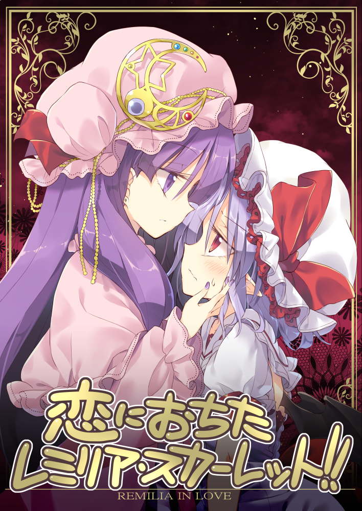 bat_wings blue_hair blush commentary_request cover cover_page crescent english face-to-face from_side hat hat_ribbon looking_at_another mob_cap multiple_girls nail_polish patchouli_knowledge pink_hat pointy_ears profile purple_eyes purple_hair purple_nails red_eyes red_ribbon remilia_scarlet ribbon satou_kibi star sweat touhou translation_request white_hat wings yuri