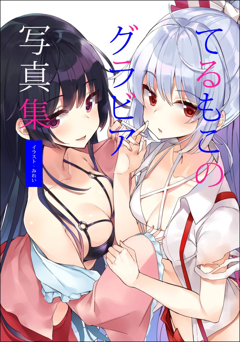 arm_grab bangs between_fingers bikini black_bikini black_border black_hair blush border bow cigarette collarbone commentary_request cover cowboy_shot criss-cross_halter eyebrows_visible_through_hair frilled_shirt_collar frilled_sleeves frills fujiwara_no_mokou hair_between_eyes hair_bow halterneck highres holding holding_cigarette houraisan_kaguya long_hair long_sleeves looking_at_viewer mirei multiple_girls o-ring o-ring_bikini off_shoulder open_clothes open_shirt pants parted_lips pink_eyes pink_shirt red_eyes red_pants red_skirt shirt short_sleeves sidelocks silver_hair simple_background skirt sleeves_past_wrists smile standing suspenders swimsuit torn_clothes torn_sleeves touhou translation_request very_long_hair white_background white_bow white_shirt wide_sleeves wing_collar