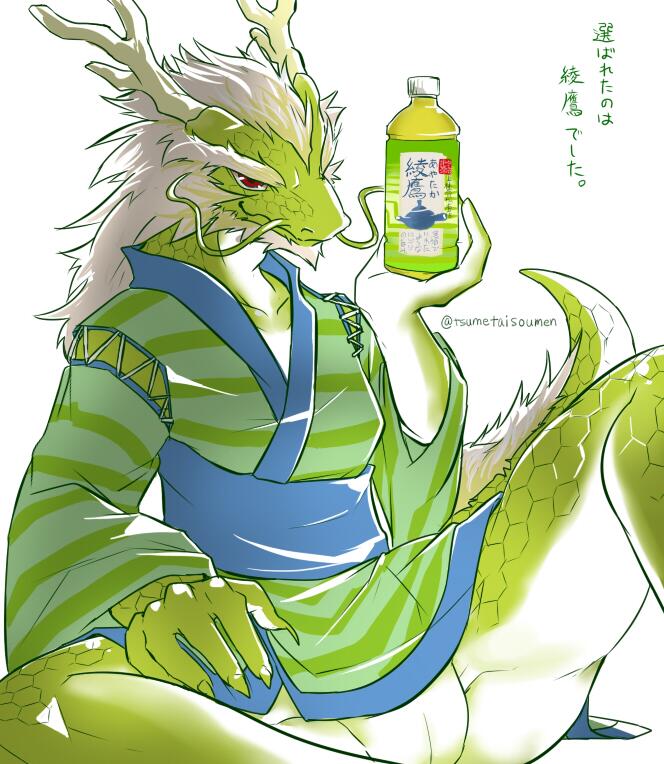 anthro bottle bottomless clawlion claws clothed clothing dragon eastern_dragon horn japanese_text kemono male scales scalie slit smile solo text translation_request whiskers