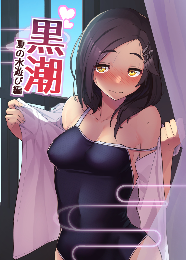 3: bangs bare_shoulders black_hair blue_sky blue_swimsuit blush breasts character_name cleavage collarbone commentary_request competition_school_swimsuit cover cover_page covered_navel covered_nipples curtains day doujin_cover dress_shirt embarrassed eyebrows_visible_through_hair forehead gradient hair_ornament hair_strand hairclip half-closed_eyes hands_up heart hips honeycomb_(pattern) indoors kantai_collection kuroshio_(kantai_collection) looking_at_viewer medium_breasts medium_hair nose_blush off_shoulder one-piece_swimsuit open_clothes open_shirt perky_breasts remodel_(kantai_collection) school_swimsuit shirt skin_tight sky solo standing straight_hair strap_slip sweat swept_bangs swimsuit swimsuit_under_clothes taketora_suzume translation_request undressing upper_body white_shirt window yellow_eyes