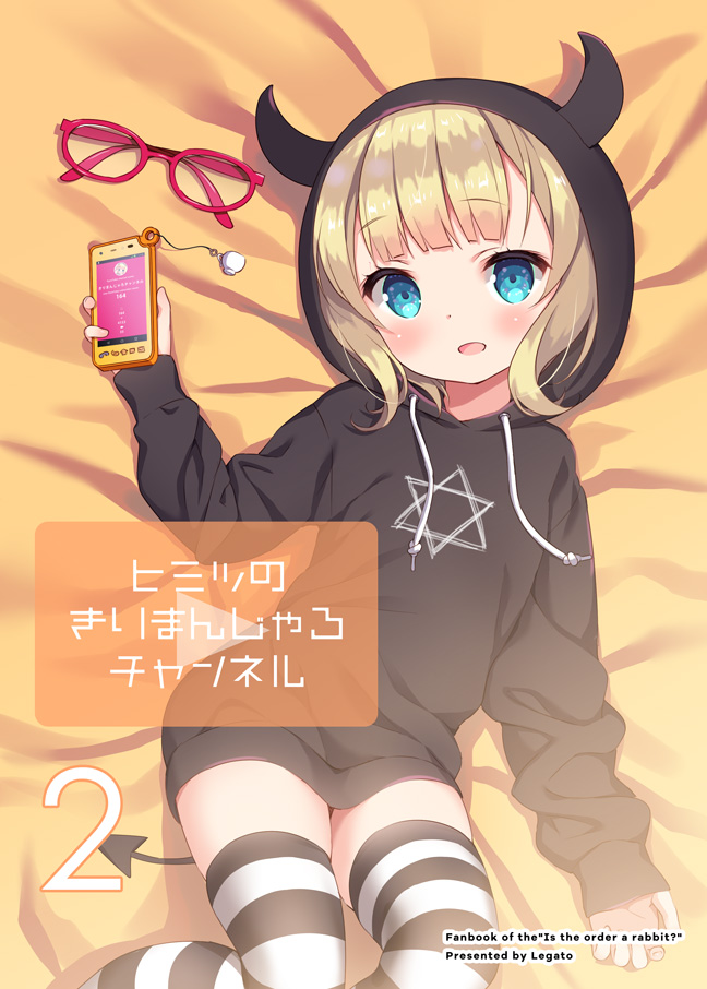 :d bangs bed_sheet black_hoodie blonde_hair blue_eyes blush cellphone chitosezaka_suzu commentary_request copyright_name cover cover_page demon_horns demon_tail drawstring eyebrows_visible_through_hair eyewear_removed fake_horns fingernails glasses gochuumon_wa_usagi_desu_ka? head_tilt hexagram holding holding_cellphone holding_phone hood hood_up hoodie horned_hood horns kirima_sharo long_hair long_sleeves looking_at_viewer lying on_back open_mouth phone red-framed_eyewear sleeves_past_wrists smile solo striped striped_legwear tail translation_request