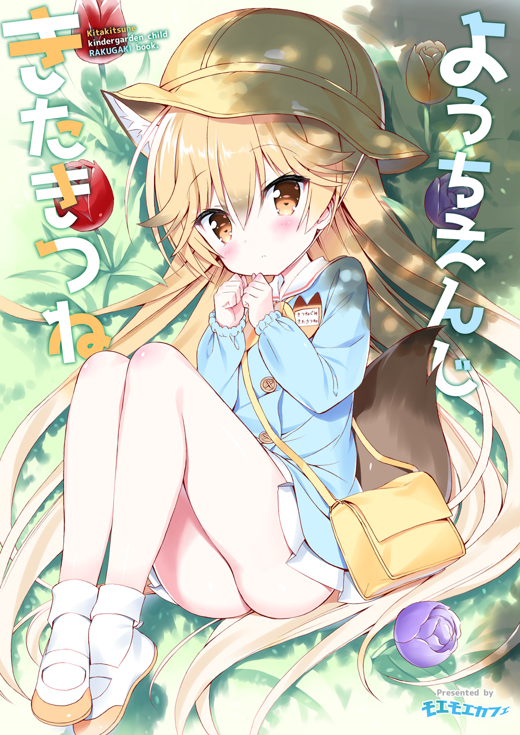 animal_ears arms_up ass bag blonde_hair blue_shirt blush brown_eyes child clenched_hands commentary_request cover cover_page doujin_cover ezo_red_fox_(kemono_friends) flower fox_ears fox_tail hand_to_own_mouth hat highres kemono_friends kindergarten_bag kindergarten_uniform legs legs_up long_hair lying mary_janes miniskirt no_panties on_side school_hat shirt shoes skirt socks solo tail takahashi_tetsuya uwabaki white_skirt younger
