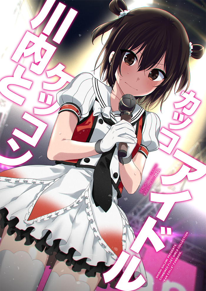 alternate_costume backlighting black_neckwear blush bow brown_eyes brown_hair closed_mouth commentary_request cosplay cover cover_page cowboy_shot dutch_angle frilled_skirt frills gloves hair_between_eyes hair_rings holding holding_microphone ica idol kantai_collection layered_skirt light_frown looking_at_viewer microphone naka_(kantai_collection) naka_(kantai_collection)_(cosplay) neckerchief puffy_short_sleeves puffy_sleeves remodel_(kantai_collection) sailor_collar school_uniform sendai_(kantai_collection) serafuku short_hair short_sleeves skirt solo spotlight sweat thighhighs translation_request v-shaped_eyebrows white_bow white_gloves white_legwear white_sailor_collar white_skirt zettai_ryouiki