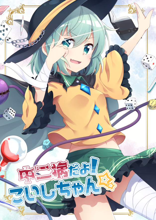 :d bandaged_arm bandaged_leg bandages card chain comiket_94 commentary_request cover cover_page dice doujin_cover eyebrows_visible_through_hair fang flask frilled_sleeves frills green_eyes green_skirt hat komeiji_koishi long_sleeves looking_at_viewer midriff_peek navel nogisaka_kushio open_mouth playing_card shirt short_hair skirt smile solo touhou translation_request wide_sleeves yellow_shirt