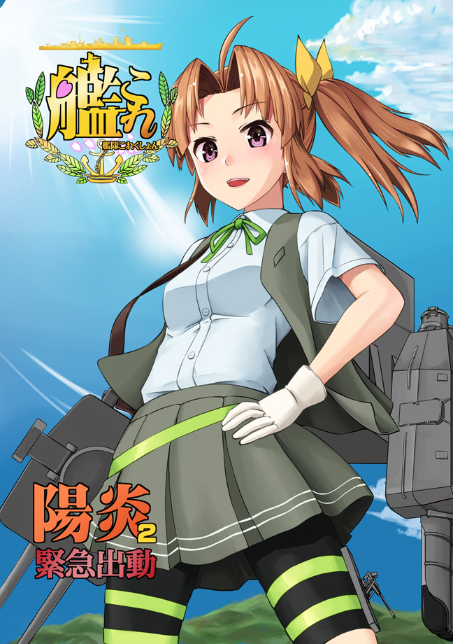 ahoge anchor_symbol bike_shorts black_shorts blue_shirt blue_sky blush bow brown_hair buttons character_name cloud collared_shirt commentary_request copyright_name cover cover_page cowboy_shot day doujin_cover dress_shirt eyebrows_visible_through_hair from_below gloves green_neckwear green_ribbon grey_skirt grey_vest hair_bow hand_on_hip kagerou_(kantai_collection) kantai_collection legs_apart lens_flare logo looking_at_viewer looking_down machinery monsuu_(hoffman) neck_ribbon outdoors pleated_skirt purple_eyes ribbon school_uniform shirt short_sleeves shorts shorts_under_skirt skirt sky solo thigh_strap torpedo_tubes translated turret twintails vest white_gloves wind yellow_bow