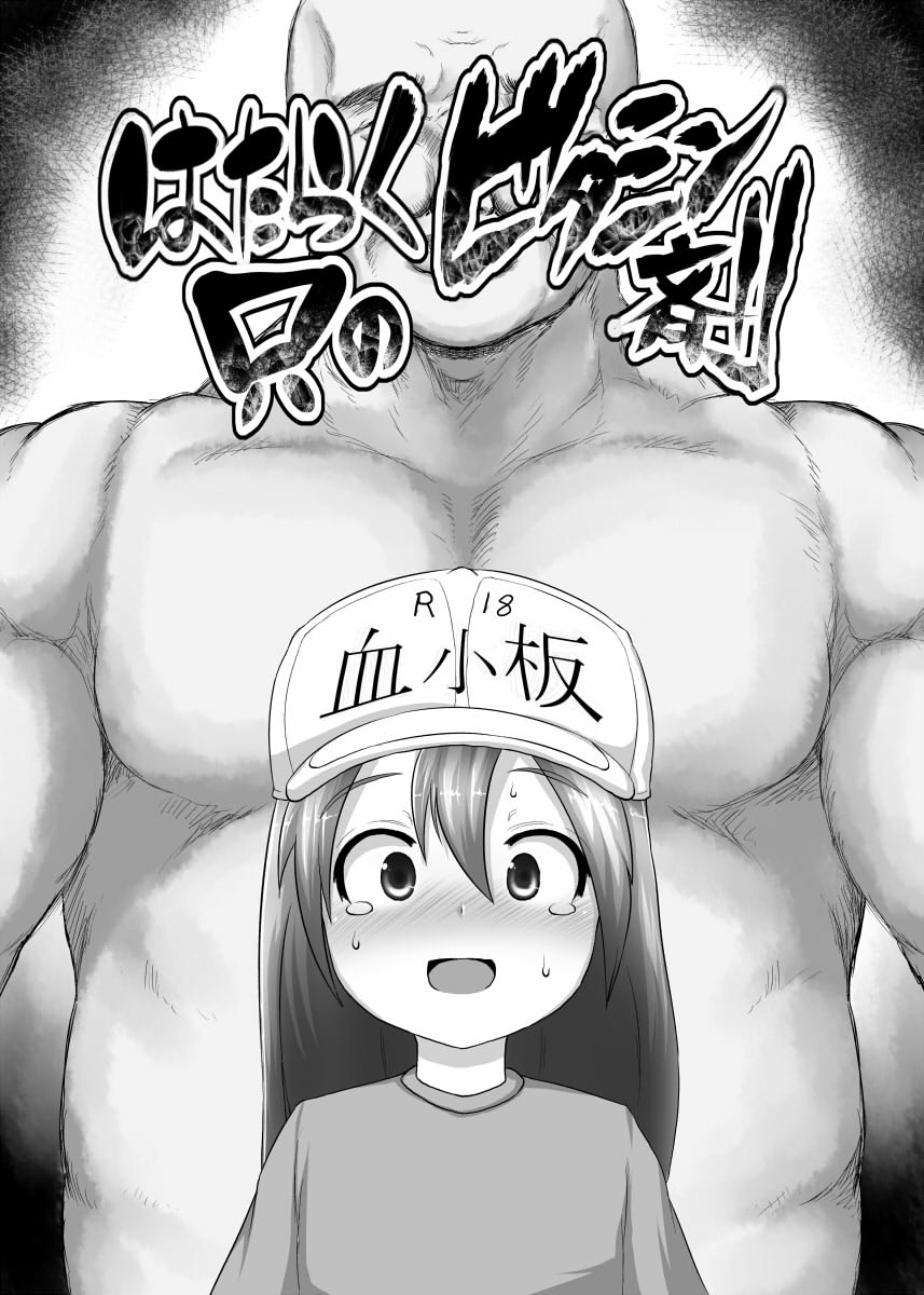 1girl age_difference bald blush clothed_female_nude_male cover cover_page doujin_cover flat_cap greyscale hat hataraku_saibou highres looking_at_viewer machimote_taikou monochrome muscle nude open_mouth platelet_(hataraku_saibou) shirt short_sleeves smile sweat tears text_focus ugly_man you_gonna_get_raped
