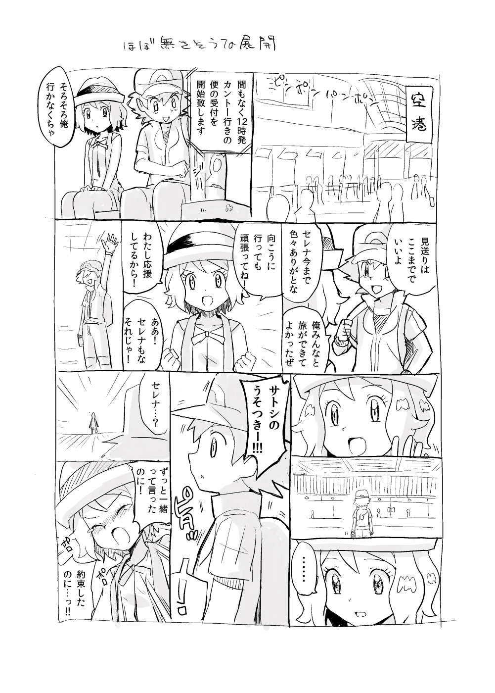 ! ... 1boy 1girl arm_up backpack bag blush clenched_hands coat collarbone comic creatures_(company) crowd eyes_closed game_freak greyscale hand_up hands_up hat highres indoors japanese_text legs_together looking_at_another looking_down monochrome multiple_views natsunagi_takaki nintendo nose_blush open_mouth pants pokemon pokemon_(anime) pokemon_xy_(anime) profile satoshi_(pokemon) serena_(pokemon) shiny shiny_hair shirt short_hair short_sleeves silhouette sitting sketch sleeveless sleeveless_shirt smile speech_bubble talking tears text_focus translation_request waving