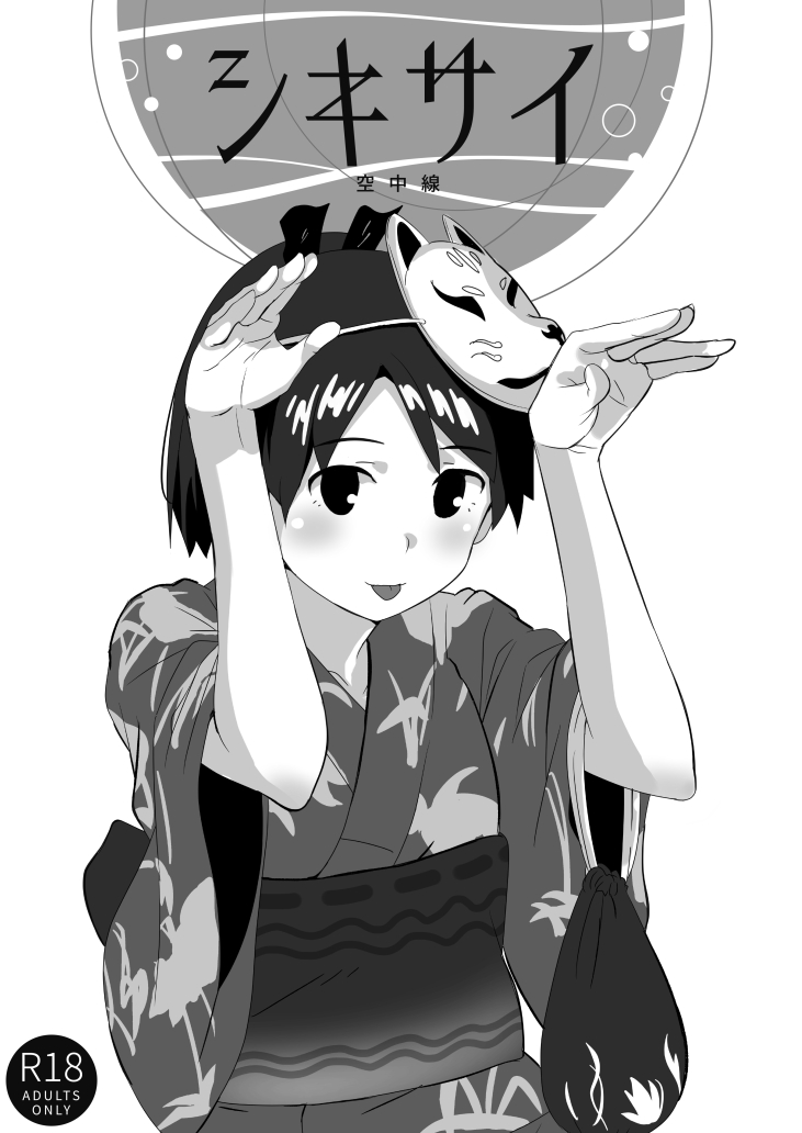 :p blush bunny_pose fox_mask greyscale hands_up japanese_clothes kantai_collection kimono looking_at_viewer makio_(makiomeigenbot) mask mask_on_head monochrome obi rating sash shikinami_(kantai_collection) short_hair simple_background smile solo tongue tongue_out upper_body white_background wide_sleeves yukata