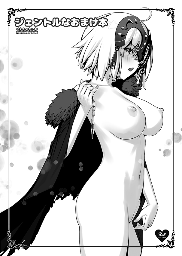 ahoge black_border blush border breasts cape chain cover cover_page covering covering_crotch cowboy_shot doujin_cover embarrassed fate/grand_order fate_(series) from_side fur_trim hand_up headpiece jeanne_d'arc_(alter)_(fate) jeanne_d'arc_(fate)_(all) large_breasts looking_at_viewer looking_to_the_side nipples nude open_mouth outside_border rating remana short_hair solo standing