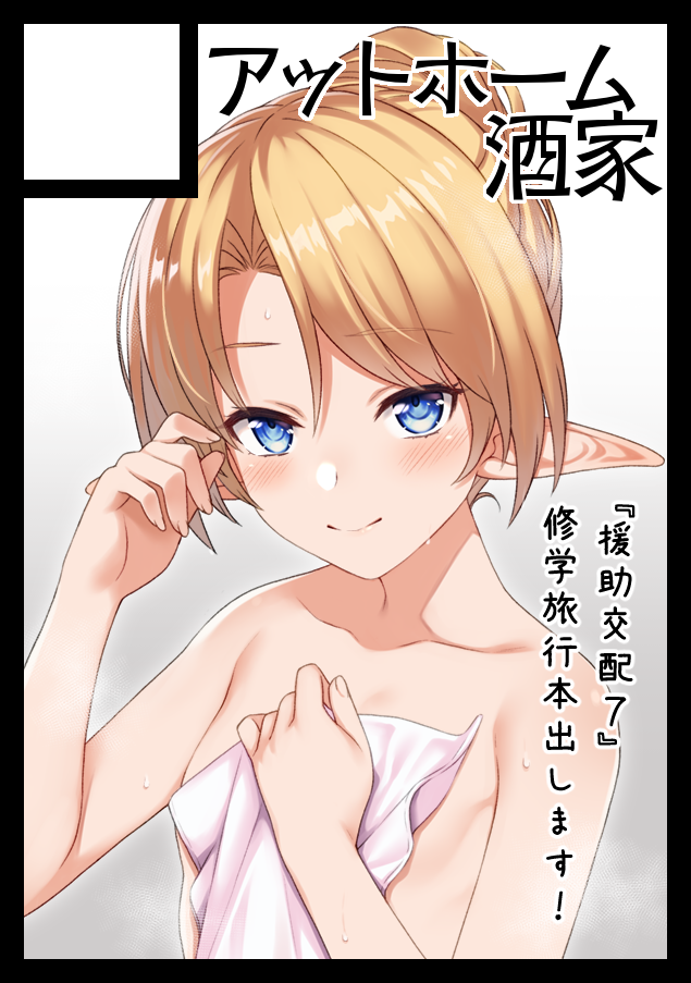 bangs black_border blonde_hair blue_eyes blush border breasts circle_cut closed_mouth commentary_request covering covering_breasts elf eyebrows_visible_through_hair fingernails hair_bun hand_up holding iris_(takunomi) looking_at_viewer naked_towel original parted_bangs pointy_ears small_breasts smile solo takunomi towel upper_body white_towel