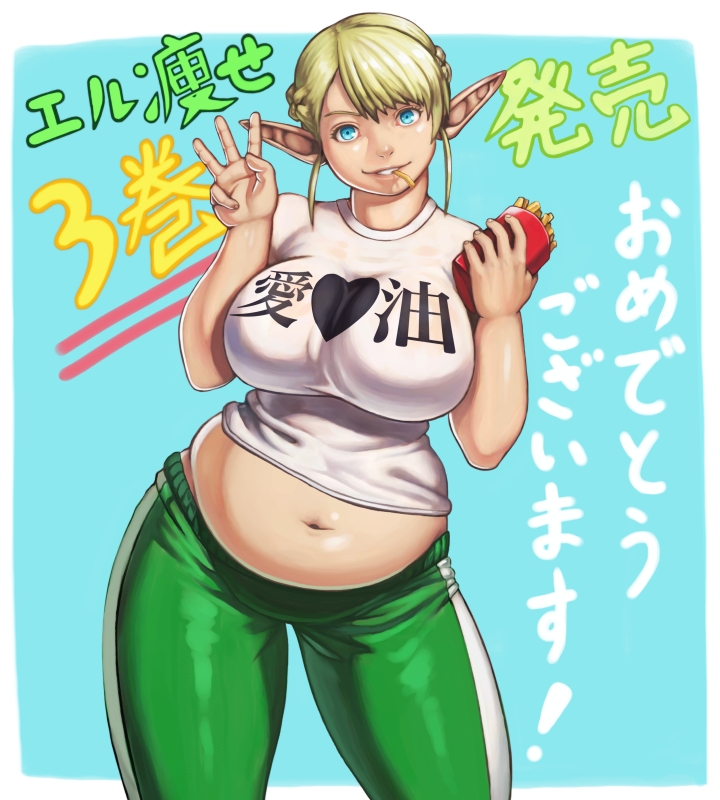 bangs belly big_belly blonde_hair blue_eyes braid breasts clothes_writing commentary_request contrapposto elf elf-san_wa_yaserarenai. erufuda-san fat food food_in_mouth french_braid french_fries impossible_clothes impossible_shirt large_breasts looking_at_viewer muffin_top navel pants plump pointy_ears shinonome_(game_hakkutsu_tai) shirt short_hair sidelocks solo t-shirt thick_thighs thighs track_pants translation_request