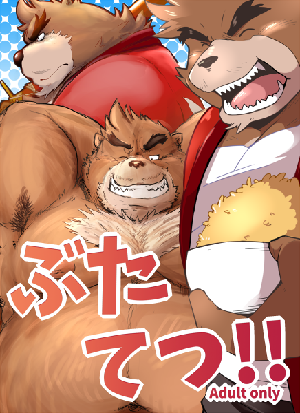 2015 anthro ayame42612 bear belly brown_fur english_text eyes_closed food fur humanoid_hands japanese_text kumatetsu male mammal moobs navel nipples one_eye_closed overweight overweight_male solo text the_boy_and_the_beast wink
