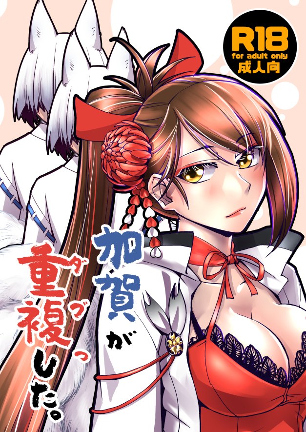 azur_lane blush breasts brown_hair cleavage commentary_request cover cover_page doujin_cover fox_ears fox_girl hair_ornament japanese_clothes kaga_(azur_lane) kamotama kimono long_hair multiple_girls multiple_tails ponytail tail translation_request very_long_hair white_kimono zuikaku_(azur_lane)