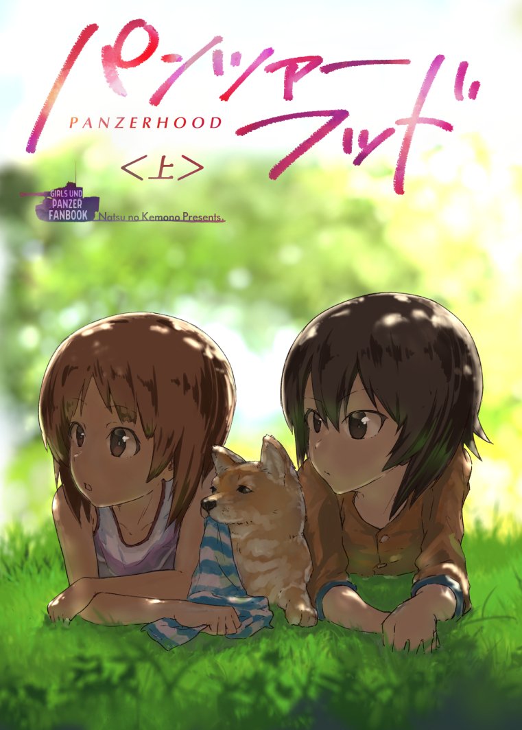 animal_ears blurry blurry_background blurry_foreground brown_eyes brown_hair circle_name commentary copyright_name cover cover_page day depth_of_field dog dog_ears doujin_cover english girls_und_panzer goripan grass long_sleeves looking_to_the_side lying multiple_girls nishizumi_maho nishizumi_miho on_stomach orange_shirt outdoors pink_shirt shiba_inu shirt short_hair siblings sisters tank_top translation_request younger