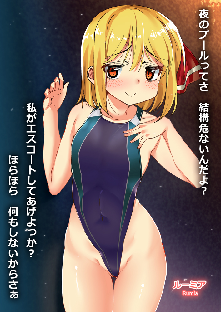 :&gt; ase_(nigesapo) blonde_hair blue_swimsuit competition_swimsuit covered_navel cowboy_shot flat_chest hand_on_own_chest highleg highleg_swimsuit looking_at_viewer one-piece_swimsuit red_eyes rumia short_hair smile solo swimsuit touhou translation_request