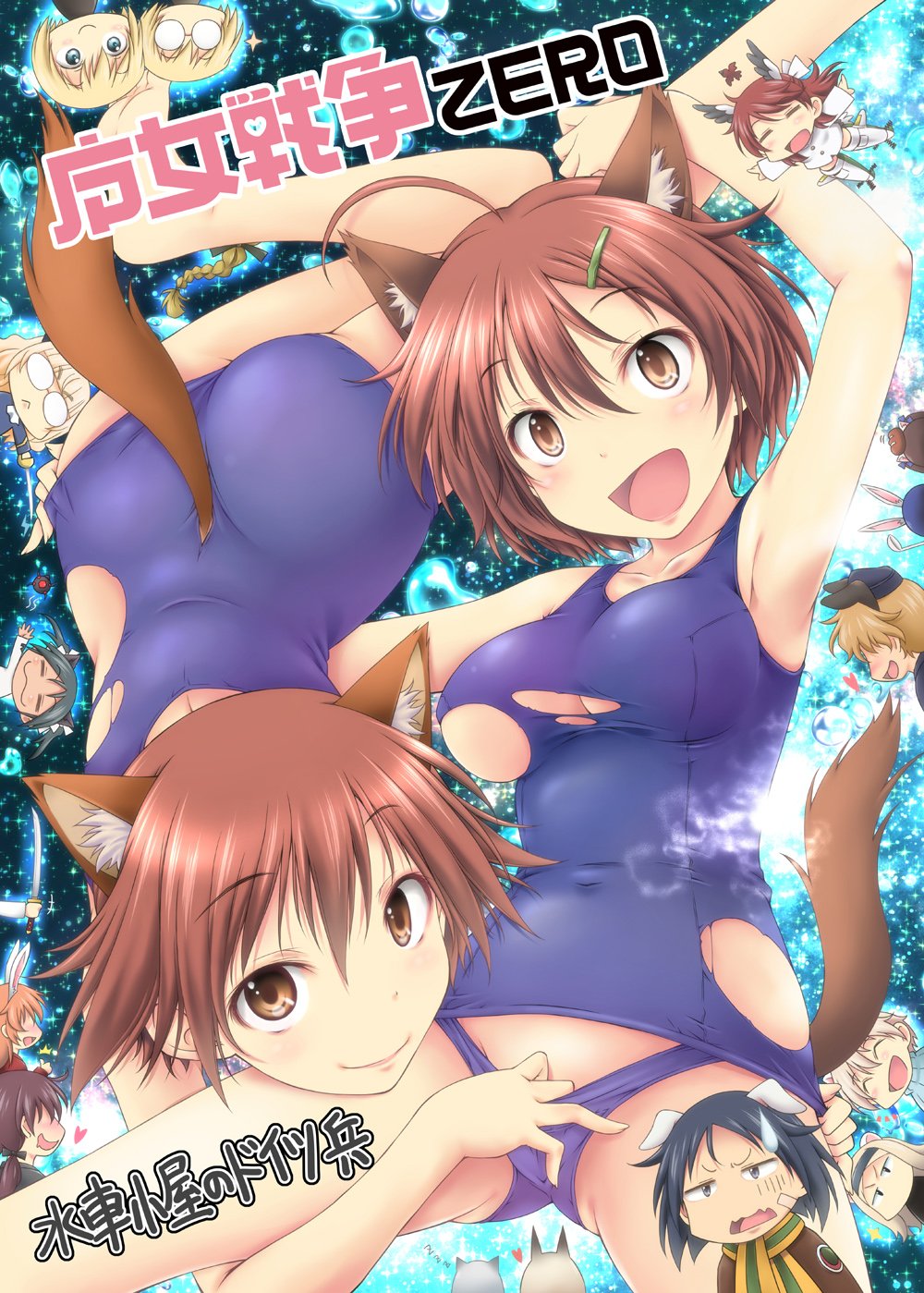 :3 =_= aleksandra_i_pokryshkin animal_ears annotated arm_up ass ass_grab bandaid blonde_hair blue_swimsuit blush braid brave_witches breasts brown_eyes brown_hair brown_jacket bunny_ears cat_ears charlotte_e_yeager chibi circle_name cleavage closed_mouth commentary_request cover cover_page covered_navel dark_skin dog_ears dog_tail doujin_cover eila_ilmatar_juutilainen erica_hartmann eyebrows_visible_through_hair female_pervert francesca_lucchini georgette_lemare gertrud_barkhorn glasses gloom_(expression) hair_ornament hairclip hand_under_clothes hand_under_swimsuit head_wings heart heart_hands highres holding iwami_kyuuto jacket jitome kanno_naoe karibuchi_hikari karibuchi_takami ladle long_sleeves lying lynette_bishop medium_breasts military military_uniform miyafuji_yoshika motion_lines nikka_edvardine_katajainen old_school_swimsuit on_back on_stomach one-piece_swimsuit opaque_glasses open_mouth perrine_h_clostermann pervert round_eyewear saber_(weapon) sakamoto_mio saliva sanya_v_litvyak scarf school_swimsuit shimohara_sadako short_hair single_braid smile sparkle star starry_background strike_witches striker_unit sweatdrop swimsuit sword tail thumbs_up torn_clothes torn_swimsuit trait_connection translation_request underboob uniform ursula_hartmann v-shaped_eyebrows waltrud_krupinski weapon white_jacket world_witches_series