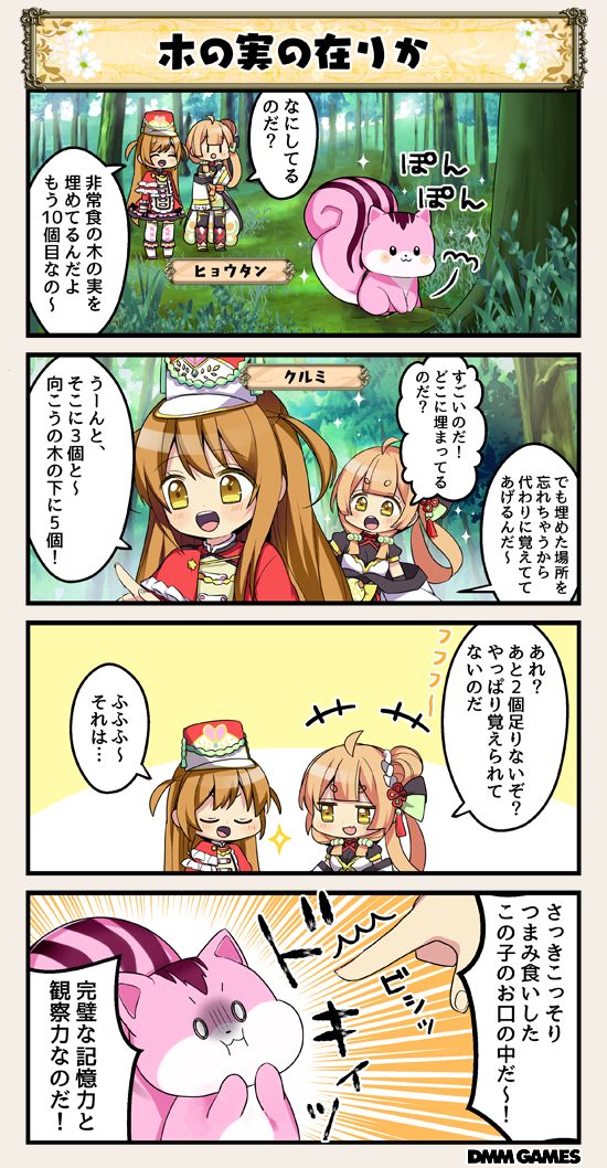 2girls 4koma :o ahoge animal braid brown_hair character_name closed_eyes comic commentary_request dot_nose emphasis_lines eyebrows_visible_through_hair flower_knight_girl forest hair_ornament hat hyoutan_(flower_knight_girl) index_finger_raised kurumi_(flower_knight_girl) long_hair long_sleeves multiple_girls nature o_o open_mouth orange_hair pointing skirt sparkle speech_bubble squirrel translation_request two_side_up yellow_eyes |_|