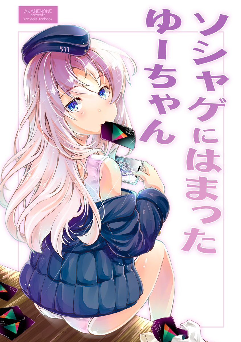 ass blue_eyes card cellphone commentary_request cover cover_page doujin_cover fate/grand_order fate_(series) garrison_cap google google_play hat highres holding imu_sanjo kantai_collection long_hair looking_at_viewer mouth_hold phone school_swimsuit shaft_look silver_hair sitting smartphone solo swimsuit translated u-511_(kantai_collection) white_school_swimsuit white_swimsuit