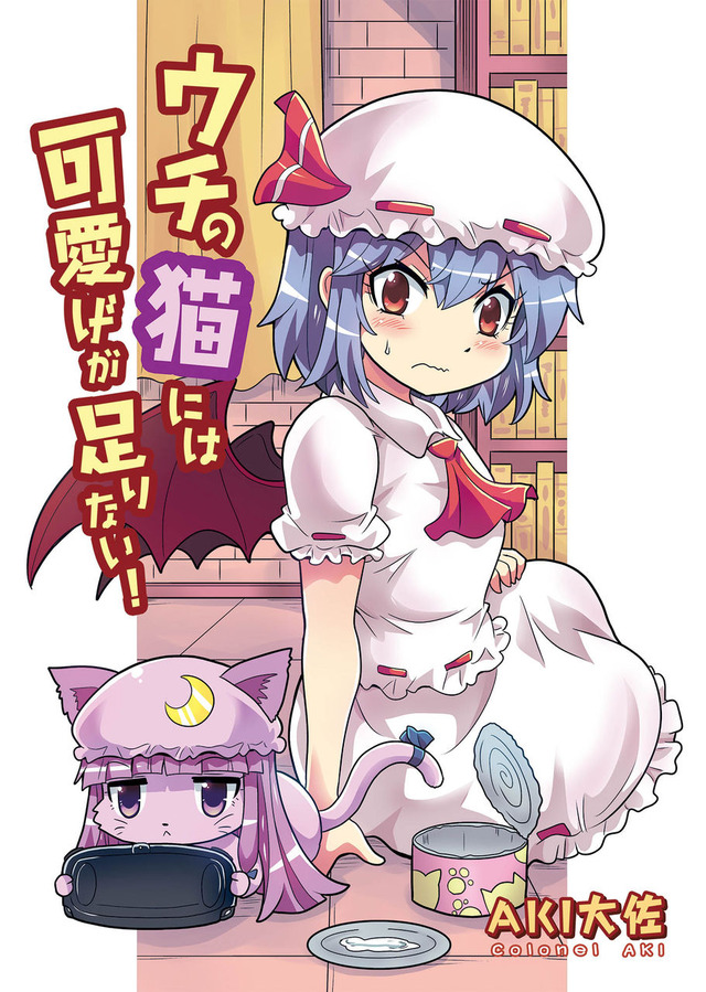 animal_ears animalization bangs bat_wings blunt_bangs blush bookshelf can cat cat_ears cat_tail catchouli colonel_aki comic commentary cover cover_page crescent crescent_hair_ornament hair_ornament hat hat_ribbon lavender_hair long_hair mob_cap multiple_girls open_can patchouli_knowledge plate purple_eyes purple_hair red_eyes remilia_scarlet ribbon short_hair short_sleeves sitting skirt sweatdrop tail touhou translated whiskers wings