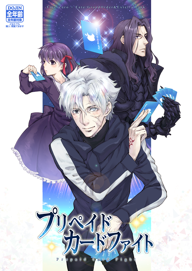 2boys apple_inc. berserker_(fate/zero) card child cover cover_page doujin_cover fate/extella_link fate/grand_order fate/zero fate_(series) gift_card itunes lancelot_(fate/zero) matou_kariya matou_sakura multiple_boys spoilers uncle_and_niece younger yuuza_(yuuza01)