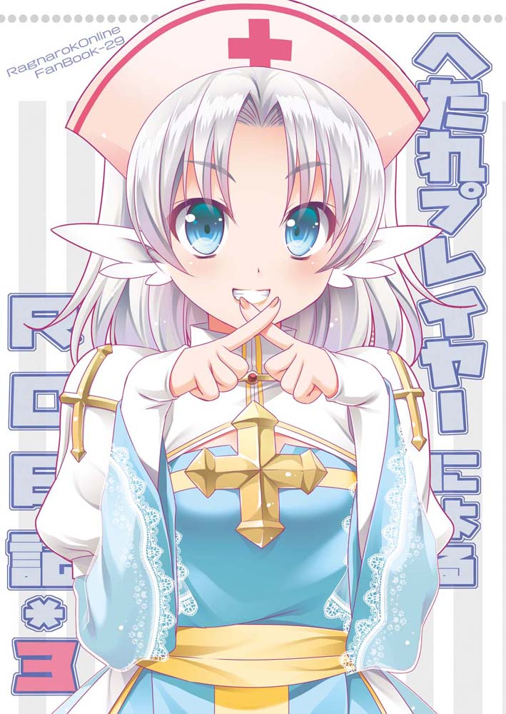 archbishop blue_eyes blush breasts copyright_name cover cover_page cross crossed_fingers doujin_cover eyebrows_visible_through_hair grin hat long_hair long_sleeves looking_at_viewer maru_(sasayama_chikage) medium_breasts nurse_cap parted_lips ragnarok_online silver_hair sleeves_past_wrists smile solo teeth upper_body