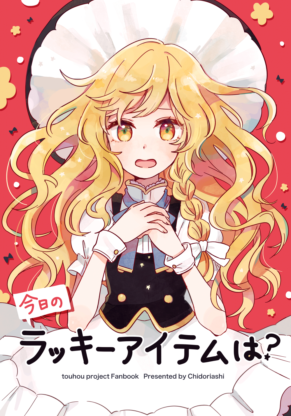 apron bangs black_vest blonde_hair blue_nails blue_ribbon blush braid commentary_request cover cover_page cowboy_shot hair_ribbon hands_on_own_chest hands_up hat highres kirisame_marisa long_hair looking_at_viewer mozukuzu_(manukedori) nail_polish neck_ribbon open_mouth own_hands_together puffy_sleeves red_background ribbon shirt side_braid simple_background single_braid solo swept_bangs touhou translated very_long_hair vest waist_apron wavy_hair white_apron white_ribbon white_shirt witch_hat wrist_cuffs yellow_eyes