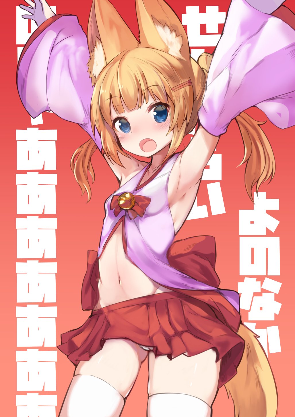 animal_ear_fluff animal_ears armpits arms_up ass_visible_through_thighs bangs bell blonde_hair blue_eyes blush breasts commentary_request detached_sleeves eyebrows_visible_through_hair fox_ears fox_tail haik hair_ornament hairclip highres jingle_bell kemomimi_oukoku_kokuei_housou long_hair mikoko_(kemomimi_oukoku_kokuei_housou) navel open_mouth panties pantyshot skirt skirt_lift small_breasts solo tail thighhighs twintails underwear virtual_youtuber white_legwear