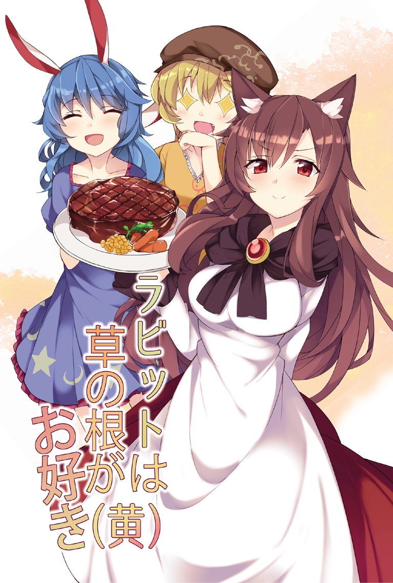 3girls :d ^_^ ^o^ animal_ears arms_behind_back bangs blonde_hair blue_dress blue_hair blush breasts brooch brown_hair brown_hat bunny_ears carrot closed_eyes closed_mouth cover cover_page dress drooling eyebrows_visible_through_hair facing_viewer fang flat_cap food haruyuki_(yukichasoba) hat hiroyama_y holding holding_plate imaizumi_kagerou jewelry large_breasts long_hair long_sleeves looking_at_viewer meat multiple_girls novel_cover open_mouth orange_shirt plate puffy_short_sleeves puffy_sleeves red_eyes ringo_(touhou) saliva seiran_(touhou) shirt short_hair short_sleeves simple_background smile standing star star_print steak touhou v-shaped_eyebrows very_long_hair white_dress wiping_mouth wolf_ears