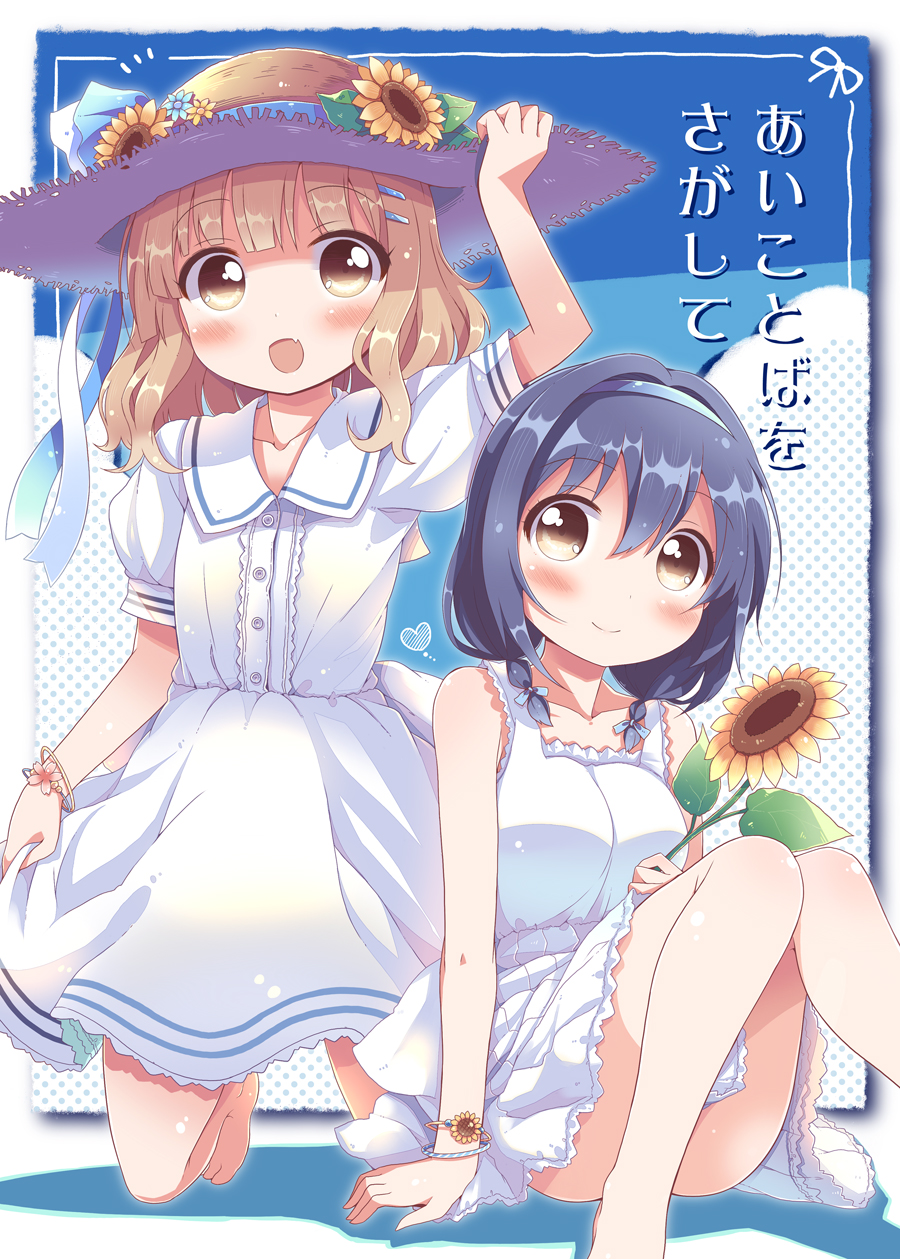 arm_up barefoot blonde_hair blue_bow blue_hair blue_ribbon blush bow bracelet breasts brown_eyes closed_mouth collarbone convenient_leg cover cover_page doujin_cover dress flower furutani_himawari hair_bow hair_ornament hairband hairclip hat hat_ribbon heart highres holding holding_flower jewelry kneeling large_breasts multiple_girls oomuro_sakurako parted_lips puffy_short_sleeves puffy_sleeves ribbon sailor_collar short_hair short_sleeves sitting skirt smile sun_hat sunflower takahero translation_request white_dress white_skirt yuru_yuri