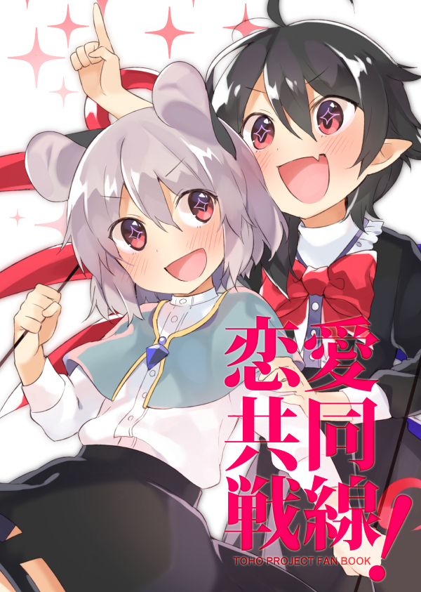 akagashi_hagane animal_ears asymmetrical_wings black_hair bow bowtie capelet comic commentary_request cover cover_page doujin_cover dowsing_rod dress dress_shirt grey_hair houjuu_nue jewelry long_sleeves mouse_ears multiple_girls nazrin pendant pointy_ears shirt short_hair skirt touhou wings