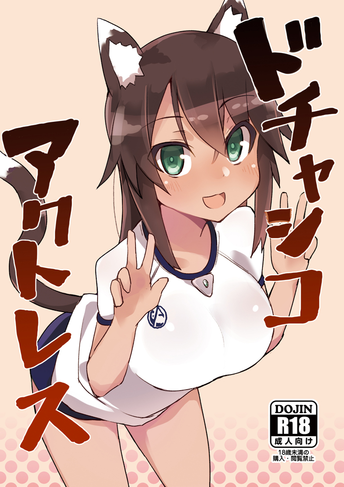 :d alice_gear_aegis animal_ear_fluff animal_ears bangs blue_buruma blush breasts brown_background brown_hair buruma cat_ears cat_girl cat_tail commentary_request cover cover_page dark_skin double_v doujin_cover eyebrows_visible_through_hair green_eyes gym_shirt gym_uniform hair_between_eyes hands_up kaneshiya_sitara kemonomimi_mode leaning_forward long_hair looking_at_viewer maze_(gochama_ze_gohan) medium_breasts open_mouth polka_dot polka_dot_background shirt short_sleeves smile solo tail tail_raised v white_shirt