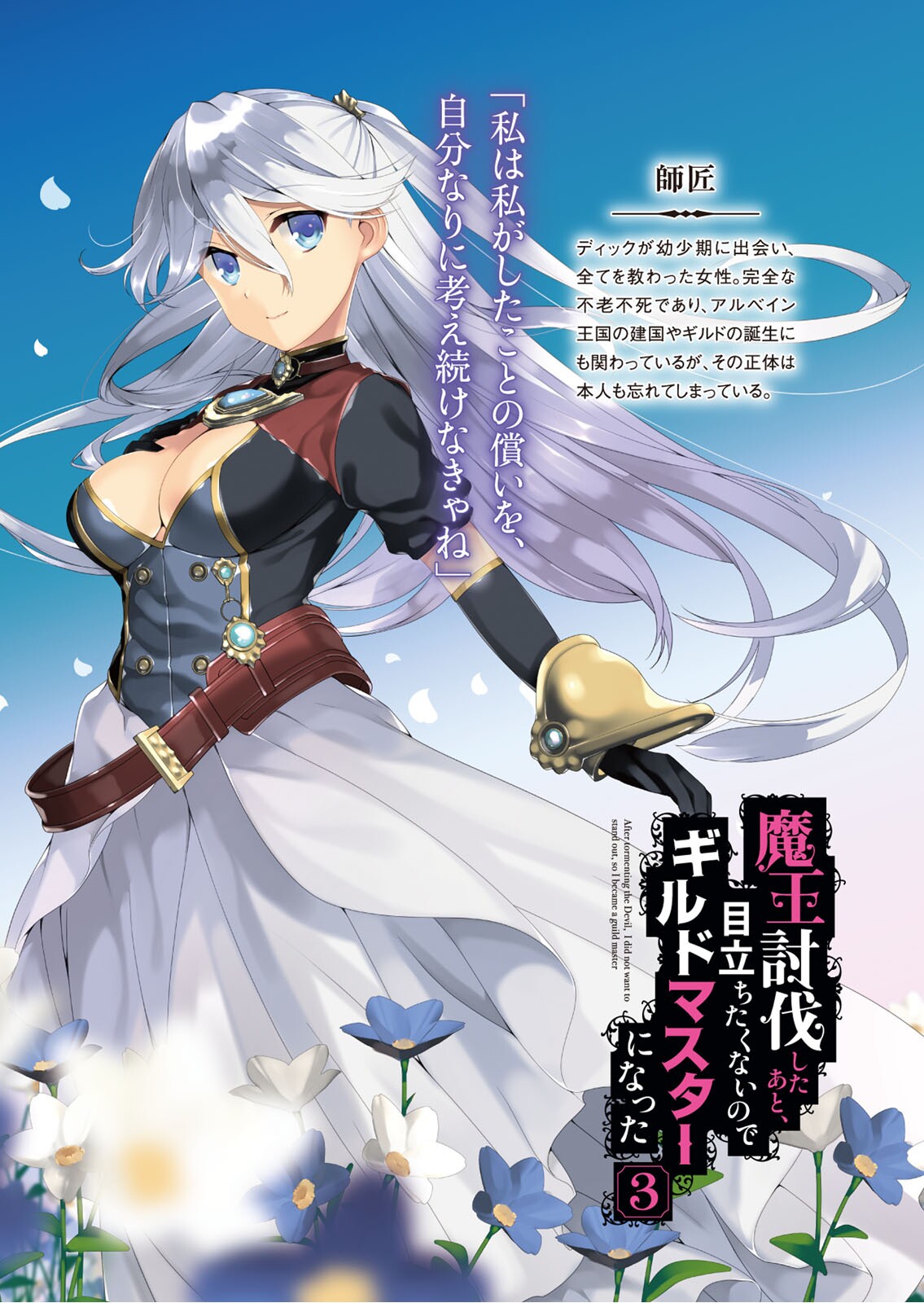 black_gloves blue_eyes blue_flower blue_sky breasts character_name cleavage cleavage_cutout cloud copyright_name daisy day elbow_gloves eyebrows_visible_through_hair floating_hair flower gloves hair_between_eyes hair_ornament highres large_breasts long_hair long_skirt looking_at_viewer maou_toubatsu_shita_ato_medachitakunai_node_guild_master_ni_natta naruse_hirofumi novel_illustration official_art outdoors silver_hair skirt sky smile solo very_long_hair white_flower white_skirt